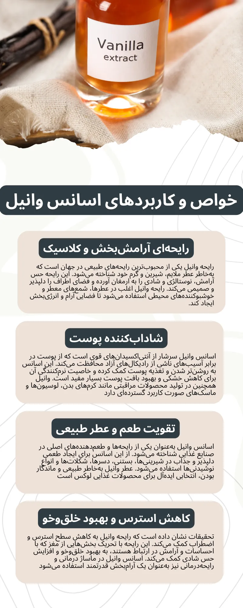 خواص و کاربردهای اسانس وانیل