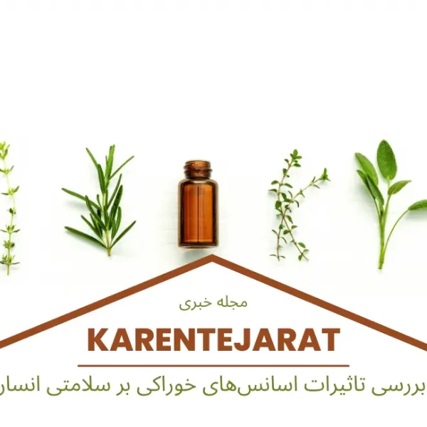 بررسی تاثیرات اسانس‌های خوراکی بر سلامتی انسان