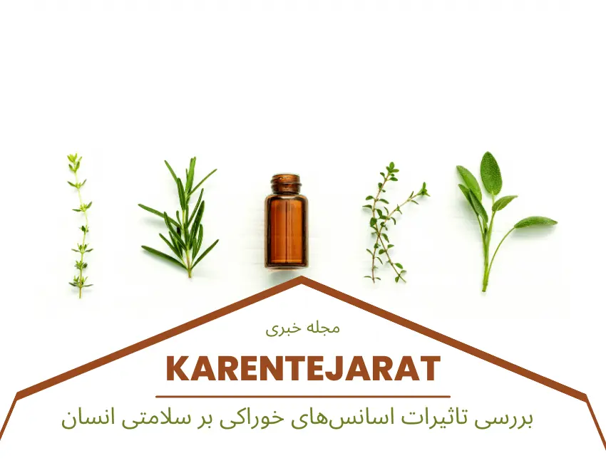 بررسی تاثیرات اسانس‌های خوراکی بر سلامتی انسان