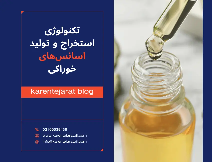 تکنولوژی استخراج و تولید اسانس_های خوراکی