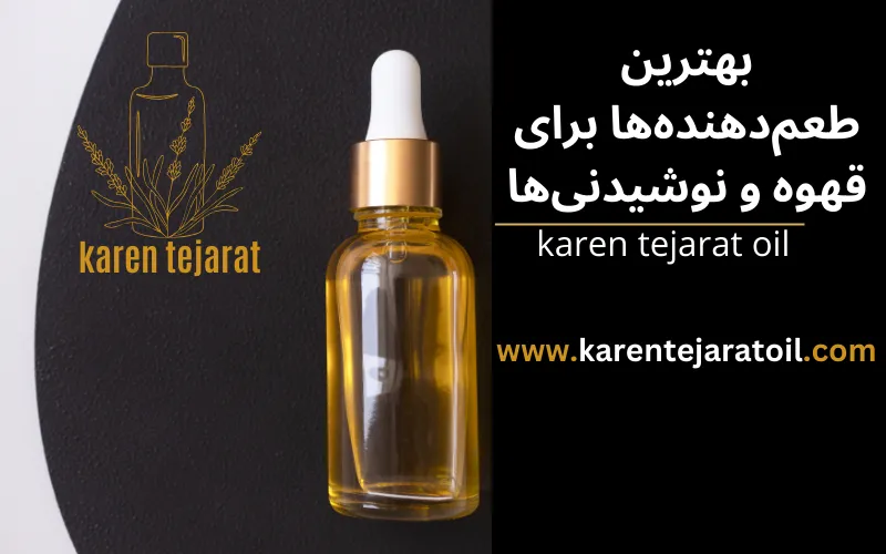 بهترین طعمدهندهها برای قهوه و نوشیدنیها