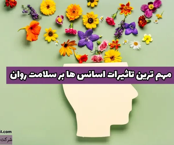 مهم ترین تاثیرات اسانس_ ها بر سلامت روان