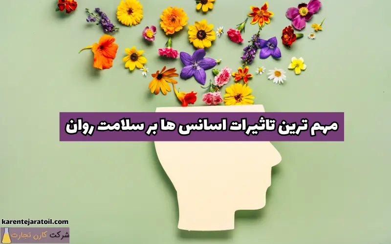 مهم ترین تاثیرات اسانس_ ها بر سلامت روان