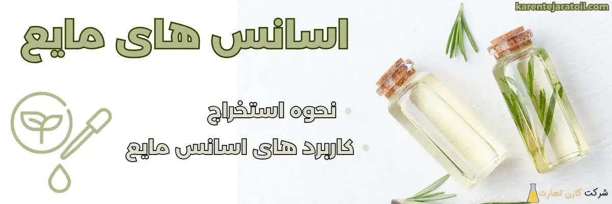 اسانس مایع