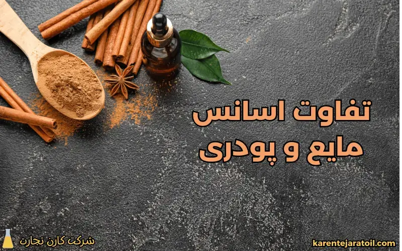 تفاوت اسانس مایع و پودری