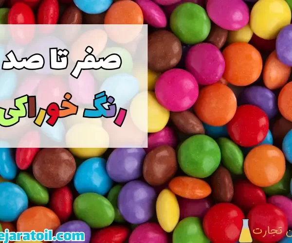 صفر تا صد رنگ خوراکی