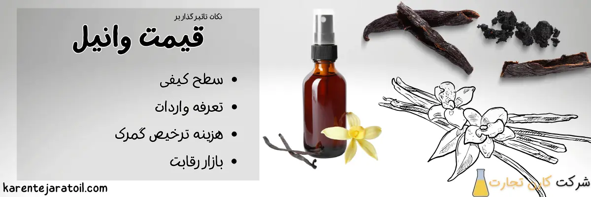 قیمت وانیل