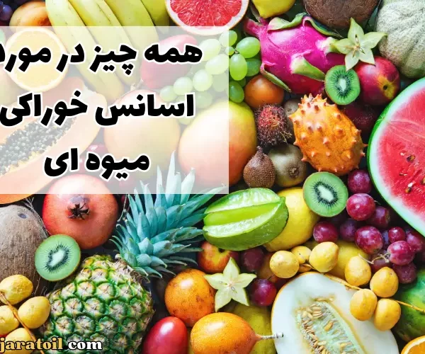 اسانس خوراکی میوه ای