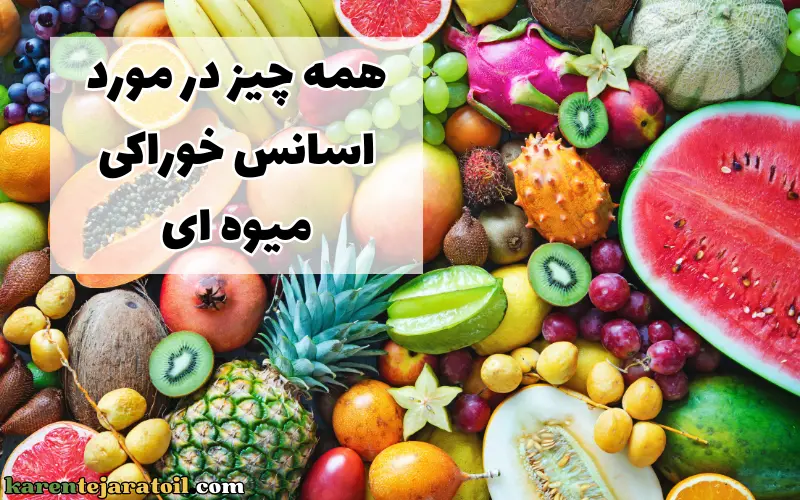 اسانس خوراکی میوه ای