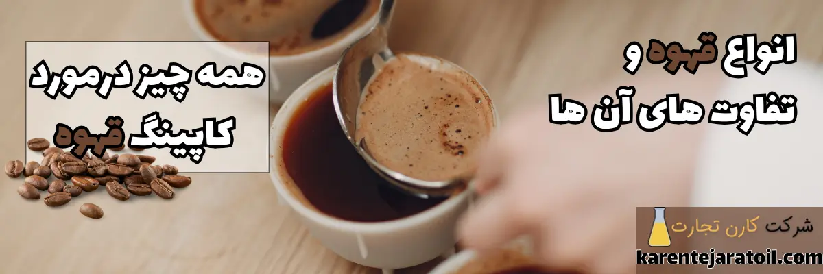 انواع قهوه