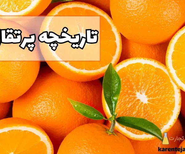 تاریخچه پرتقال