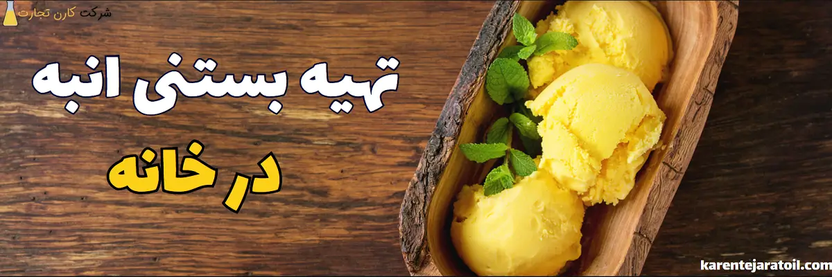 تهیه بستنی انبه