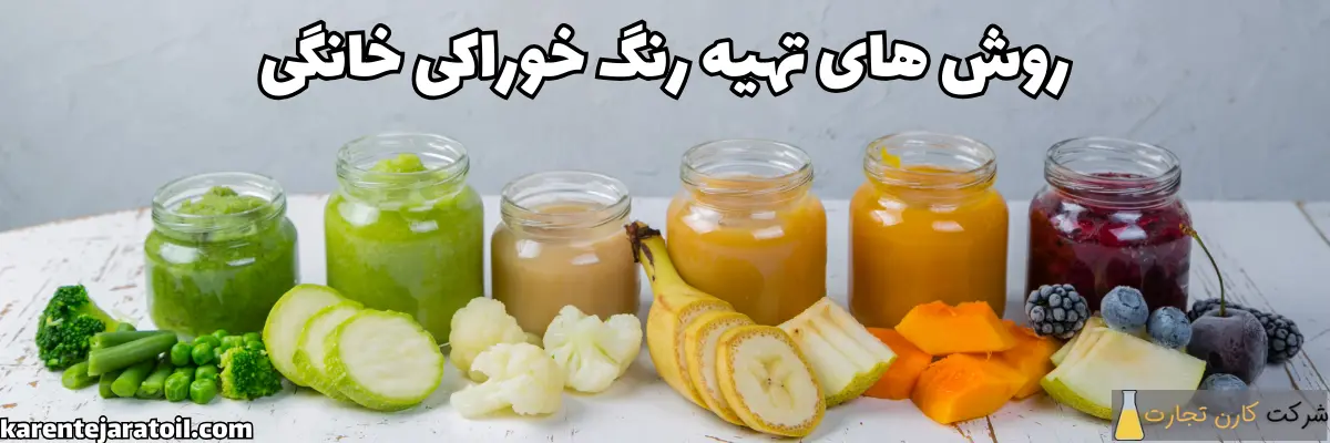 تهیه رنگ خوراکی خانگی