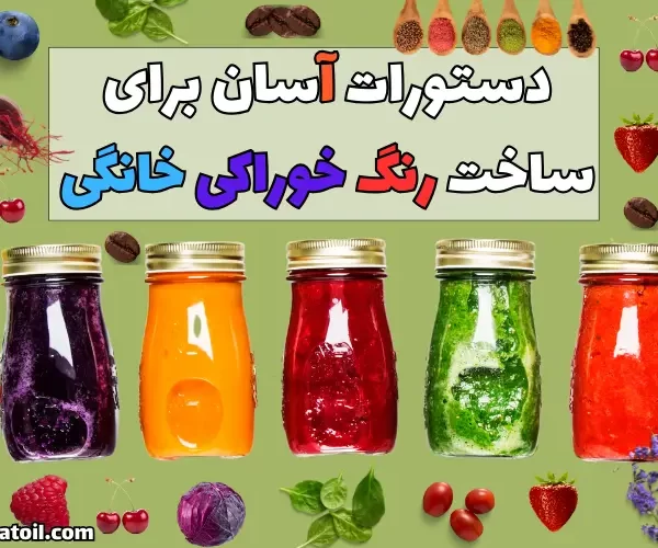 رنگ خوراکی خانگی