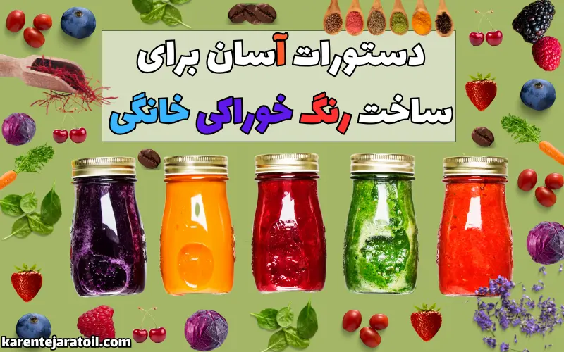 رنگ خوراکی خانگی
