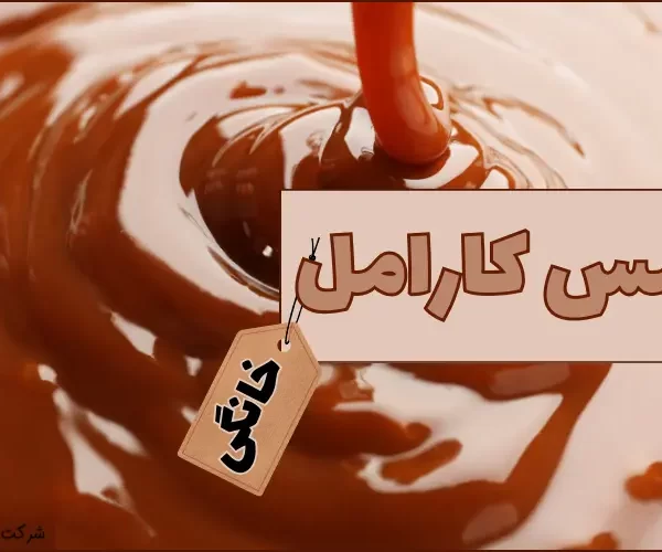 سس کارامل