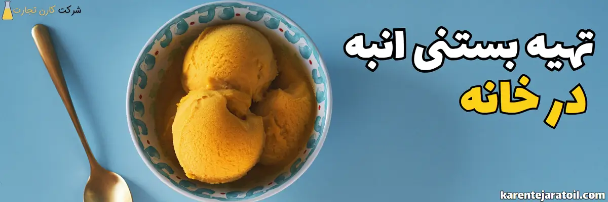 طرز تهیه بستنی انبه