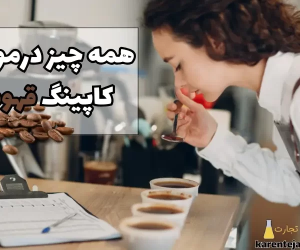 کاپینگ قهوه