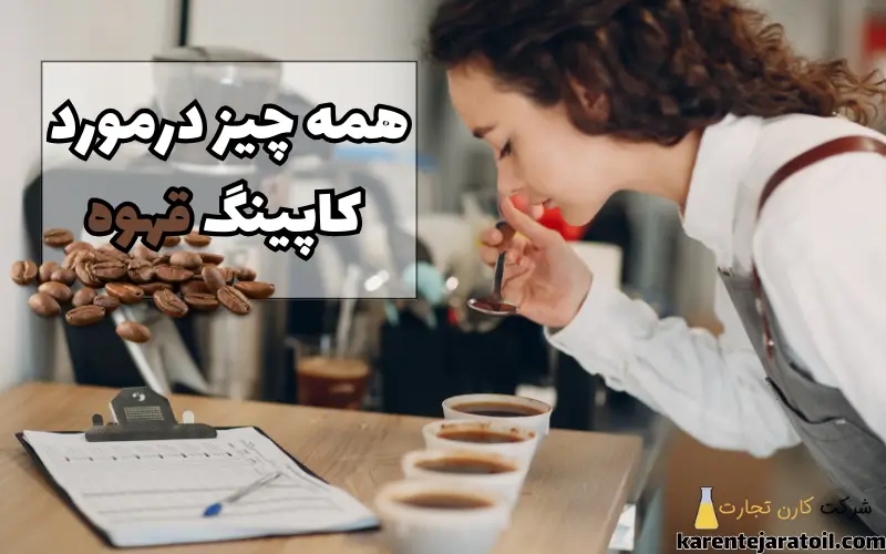 کاپینگ قهوه