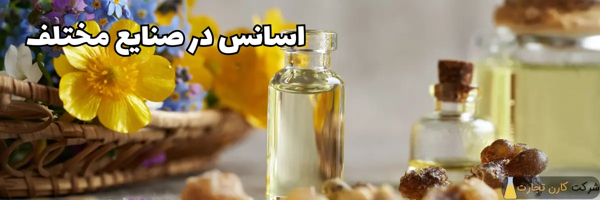 اسانس در صنایع مختلف