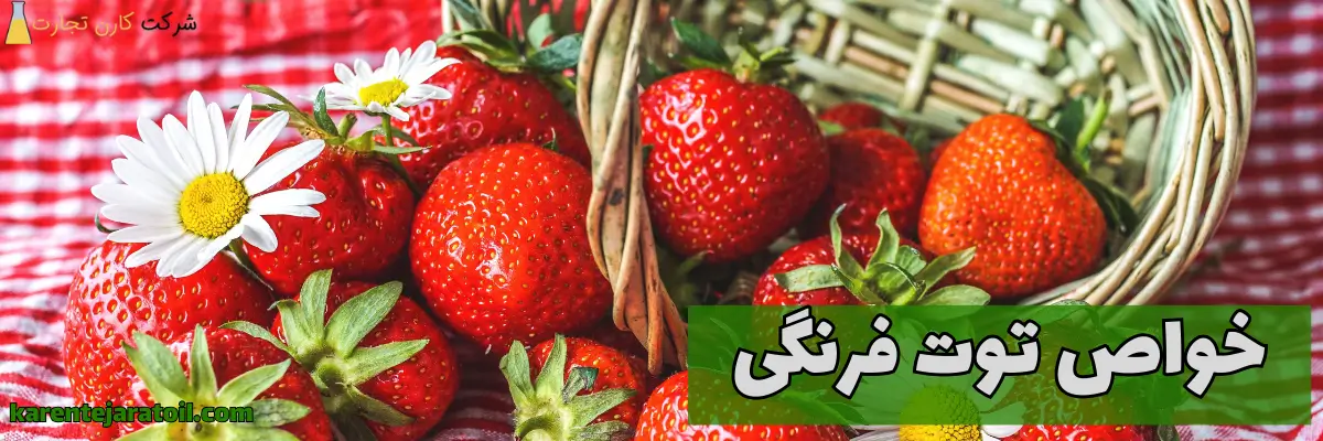 خواص توت فرنگی