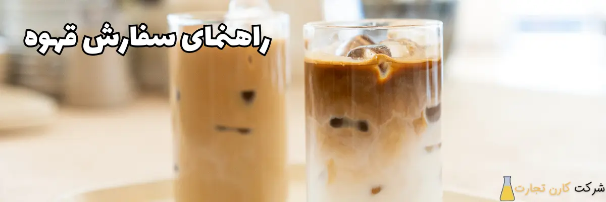 راهنما سفارش قهوه
