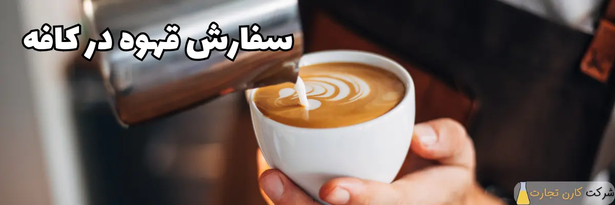 سفارش انواع قهوه