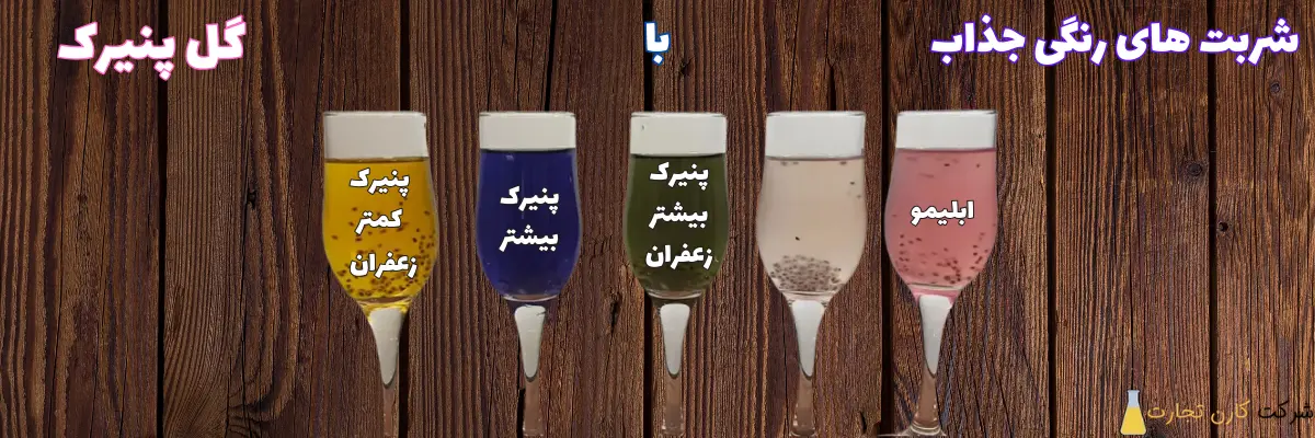 شربت رنگی گل پنیرک