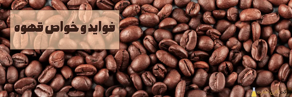 فواید و خواص قهوه