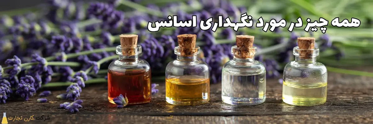 نگهداری از اسانس