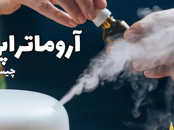 آروماتراپی