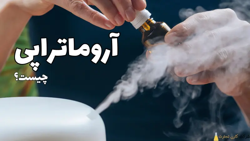 آروماتراپی