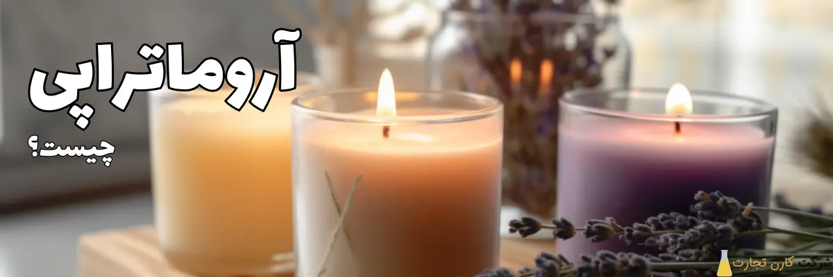 رایحه درمانی