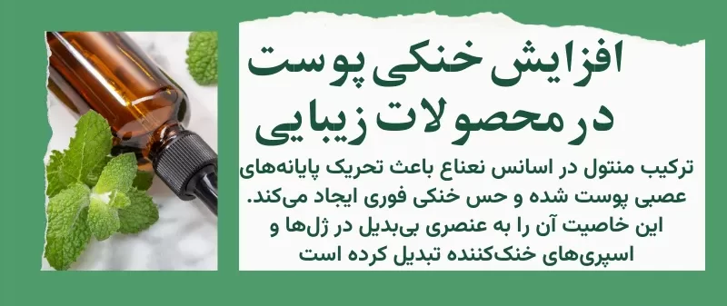 افزایش خنکی پوست در محصولات زیبایی