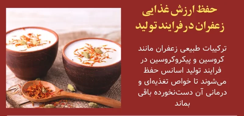 حفظ ارزش غذایی زعفران در فرایند تولید