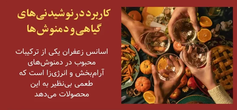 کاربرد در نوشیدنیهای گیاهی و دمنوشها