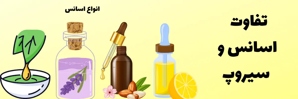 انواع اسانس