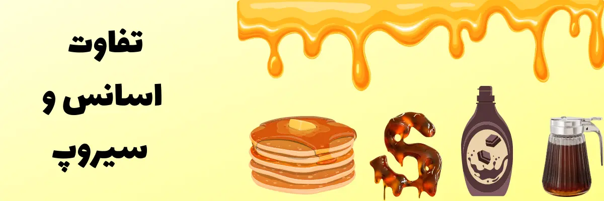 انواع سیروپ