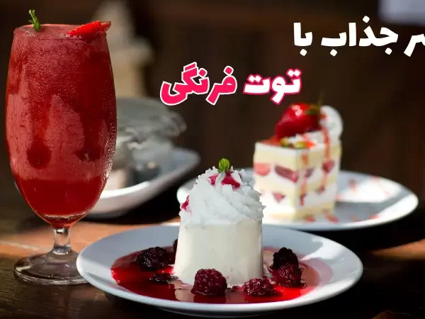 دسر توت فرنگی