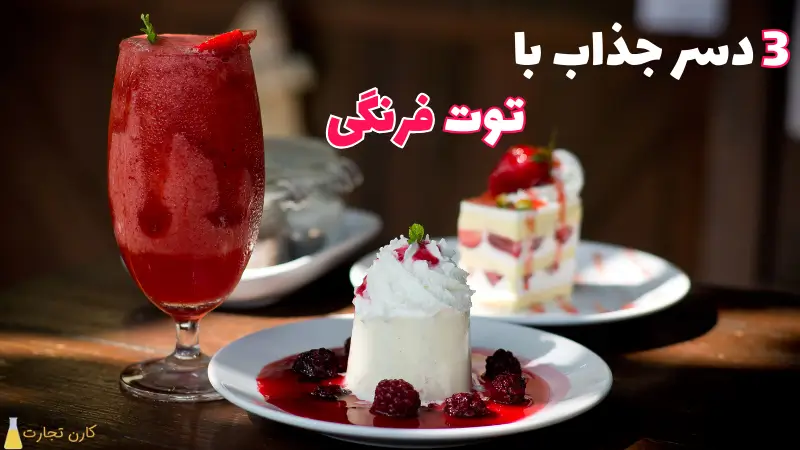 دسر توت فرنگی