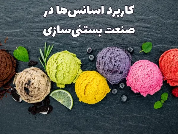 اسانس بستنی