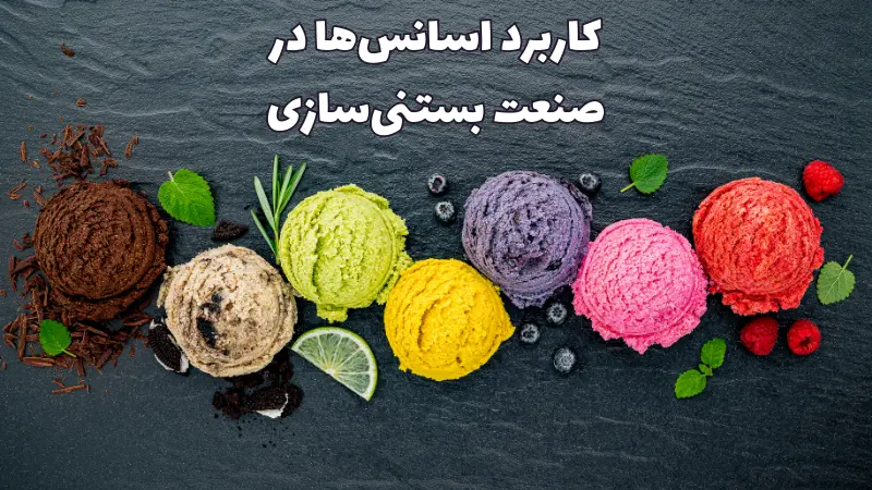 اسانس بستنی