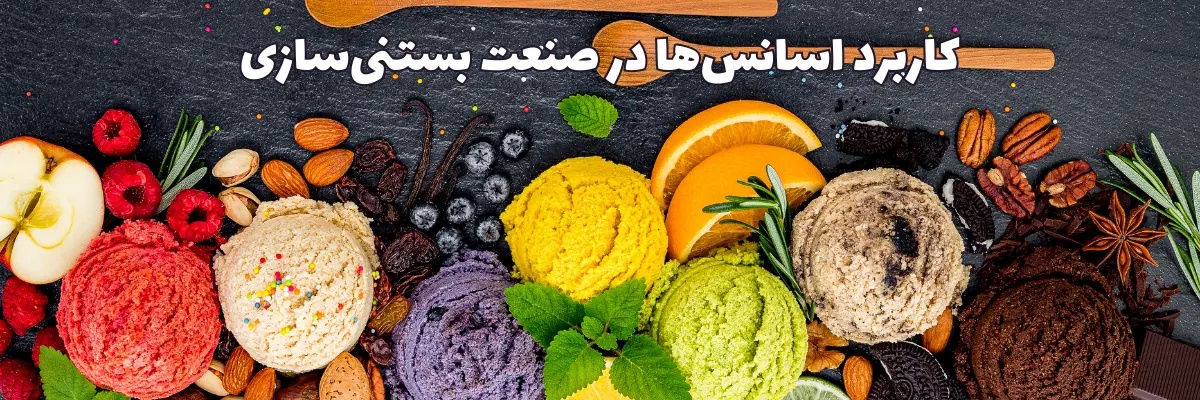 اسانس های بستنی