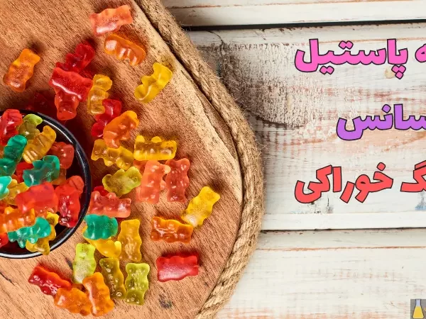 تهیه پاستیل با اسانس