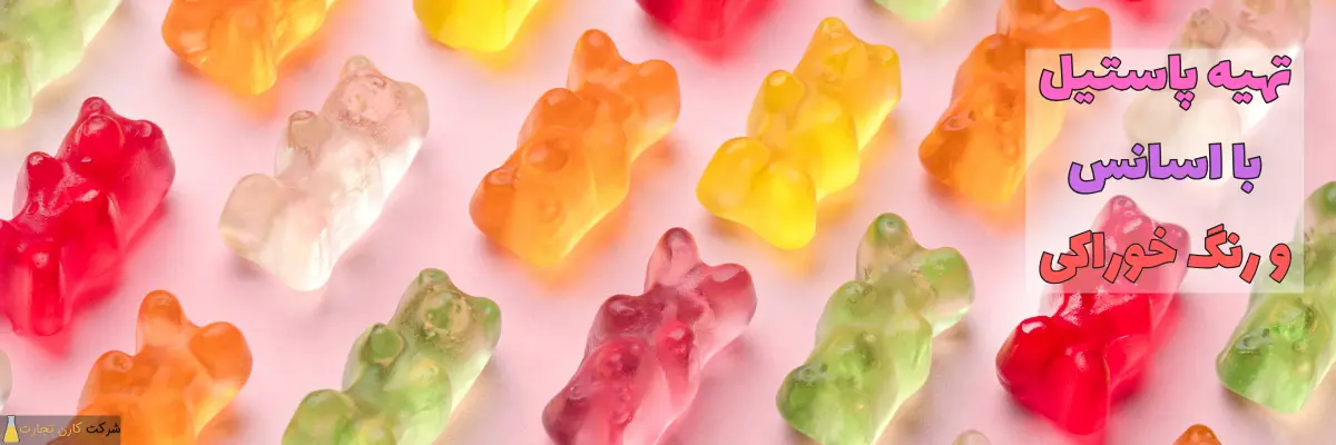 تهیه پاستیل با اسانس خوراکی