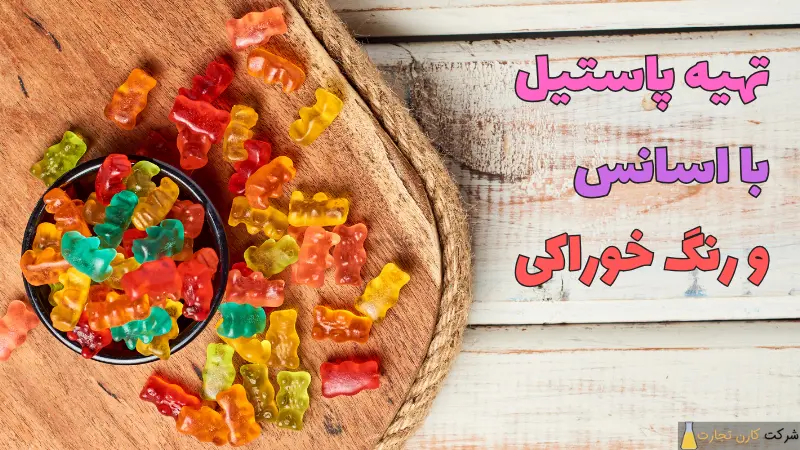 تهیه پاستیل با اسانس