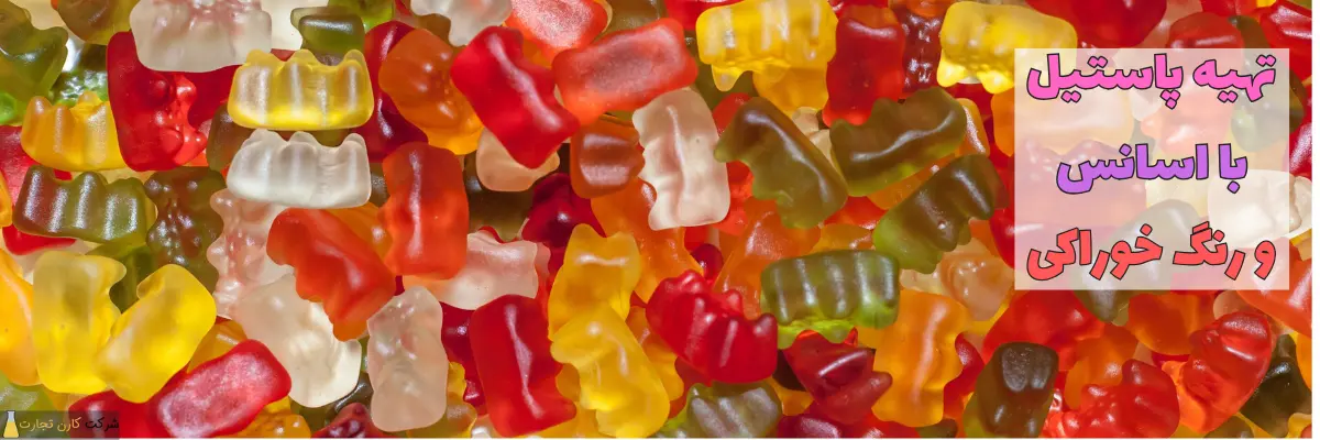 تهیه پاستیل با رنگ خوراکی