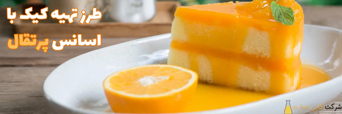 تهیه کیک پرتقالی