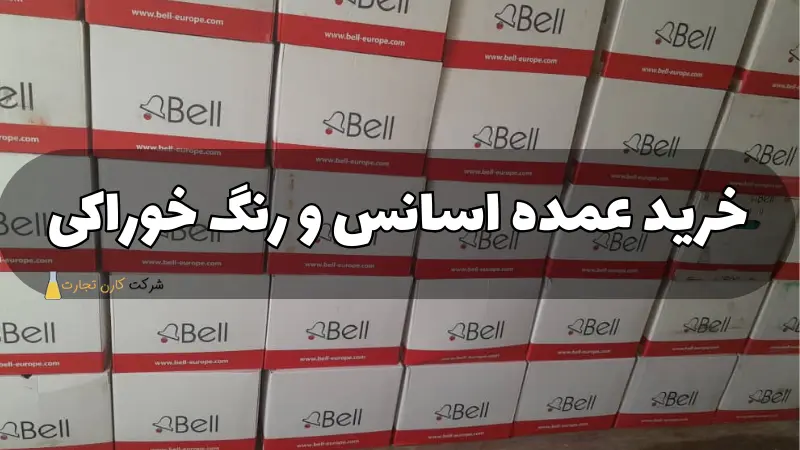 خرید عمده اسانس و رنگ خوراکی