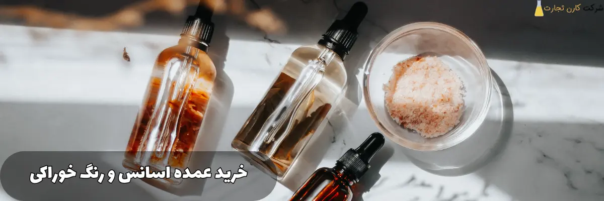 خرید عمده اسانس